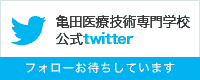 亀田医療技術専門学校twitter
