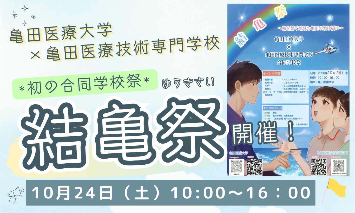 10月24日（土）亀田医療大学と合同で学校祭を開催します！