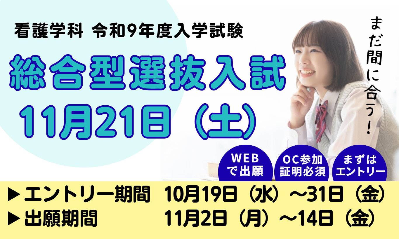 【看護学科】総合型選抜2期試験 実施！